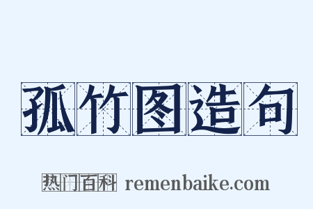 孤竹图造句是什么意思的图片